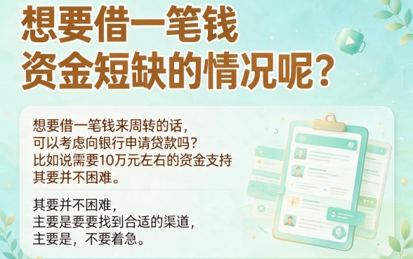 急需10万周转？2026个人贷款快速攻略：这5个APP也能轻松借5万