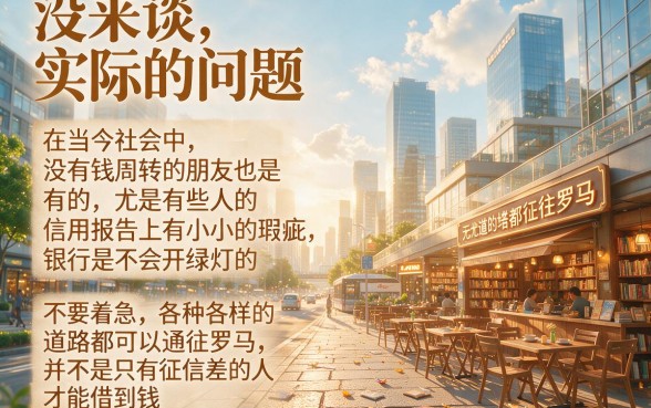 征信黑、征信不好、征信烂必看！2026知情人爆料：不查通讯录的网贷，从哪儿借钱利息最低？