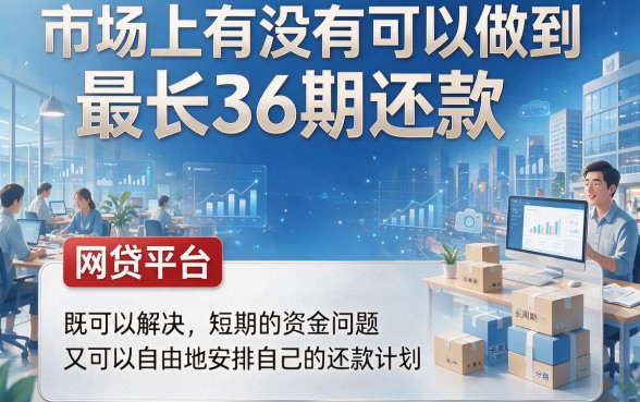 最长36期的分期网贷有哪些？2026年这5个门槛低、能借6000元的平台别错过