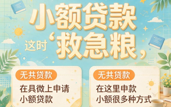 微信申请小额贷款哪里找？这5个正规平台借3000元快速到账