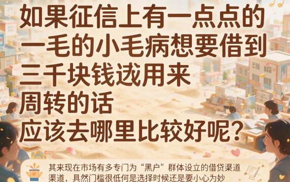 适合黑户2月稳下3000元快速借款渠道，这5个黑户借钱APP当天到账90000