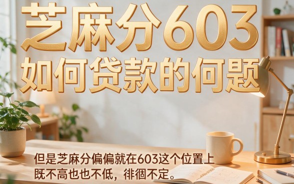 芝麻分603怎么贷款？2026不查征信不查逾期的5个口子隆重归纳