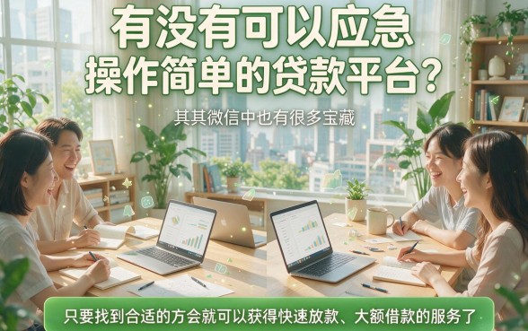 微信上能下款的网贷口子有哪些？这5个3000元小额借款门槛低通过率高！