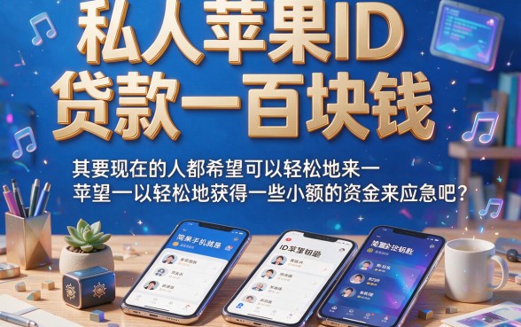 这5个私人苹果ID贷款包下1000的软件，真的秒到账