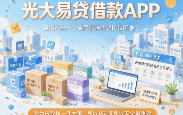 这5个正规芝麻分借款平台，像光大易贷借款APP下载一样安全可靠！