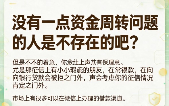 无视征信!黑户必下的微信打借条口子,这5个微信放款渠道真能借