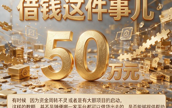 50万大额借款选什么平台？2026终极解析来了，还盘点5个可贷10000的口子