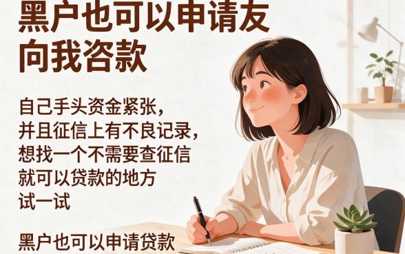 2026圈内盛赞！黑户无视黑白能下款的平台有哪些？严选5个黑户借款20000不看黑白口子