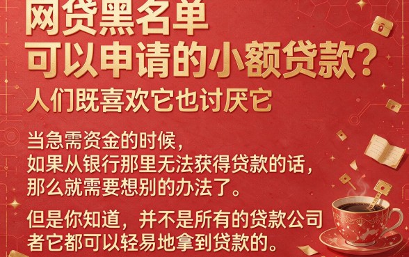 2026网贷黑户能下的小额贷款平台私密汇总，欠款50000也能借的口子都在这里
