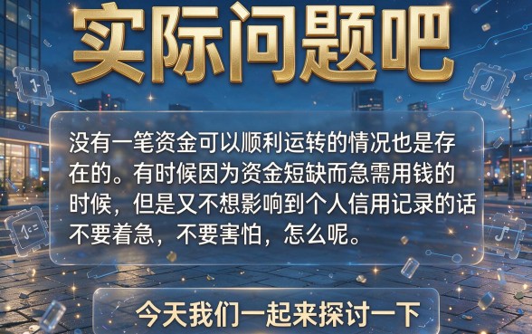 征信不好急用钱?5个门槛低好下款的口子,借1000也能成功贷款