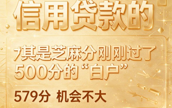 白户芝麻信用分579的口子重磅实锤！2026年这5个借500的口子必看