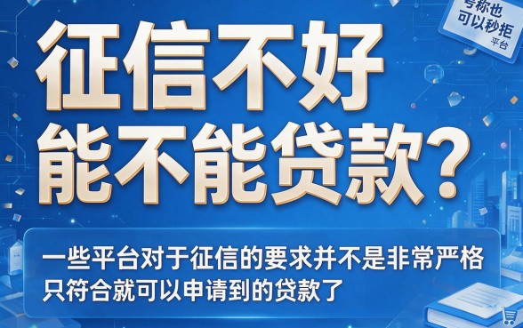 黑户秒拒还能下款的口子大盘点！2026这五个无视征信借2000的渠道速览