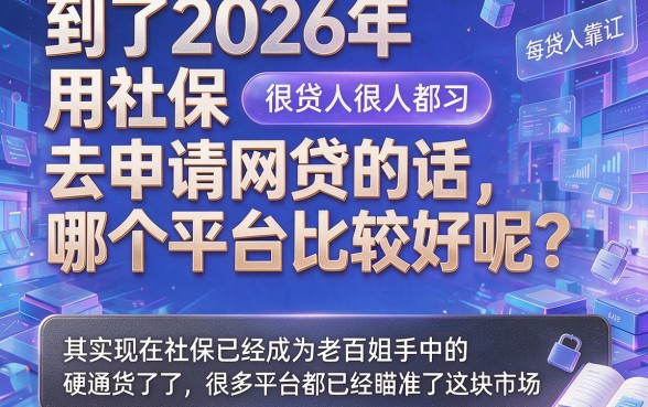 2026凭社保贷款必看！这5个正规网贷口子，秒批下款快