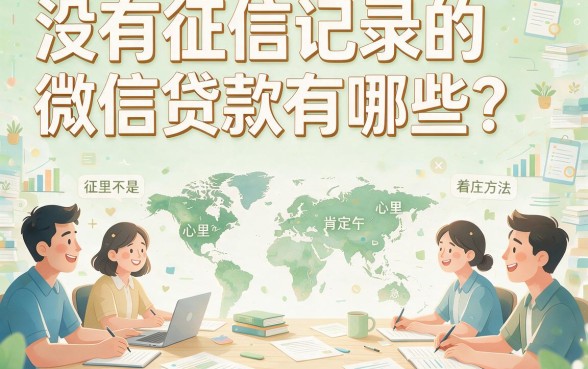 适合黑户不上征信的微信贷款有哪些？这5个无视征信秒借1000的APP真的超方便