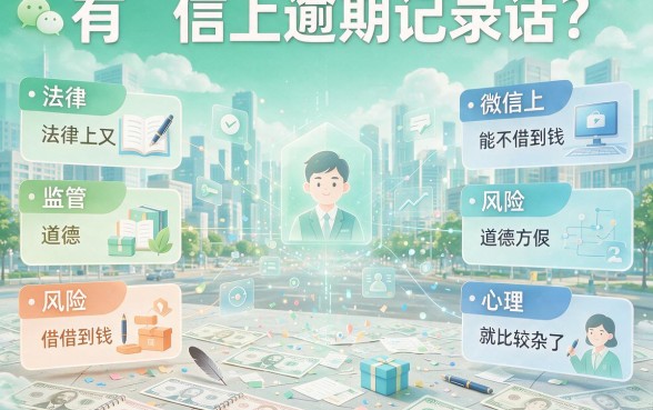 征信有逾期？微信上哪里能借钱靠谱——核心要点一文讲透