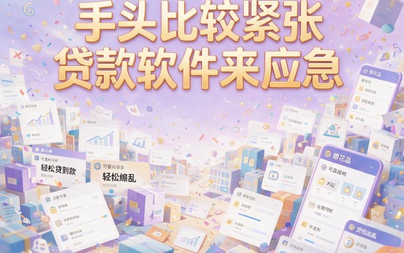 2月应急必看！这5家贷款软件好通过，短期周转亲测有效