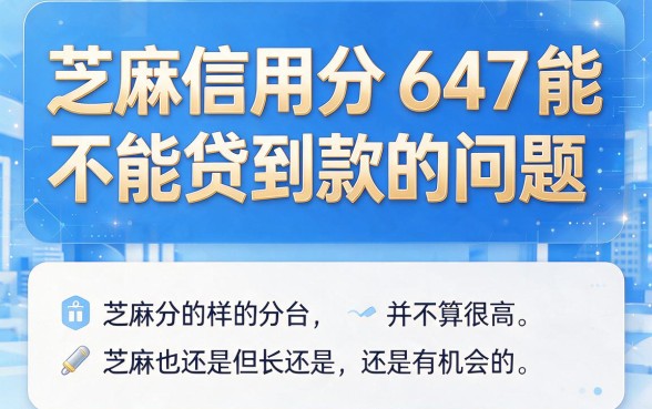 芝麻信用分647贷款口子精选：这5个高效口子，2026年凭647分也能轻松借到1000元