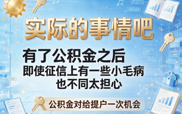 征信花了但有公积金必下款!这5个网贷口子,今日汇总借5000稳过