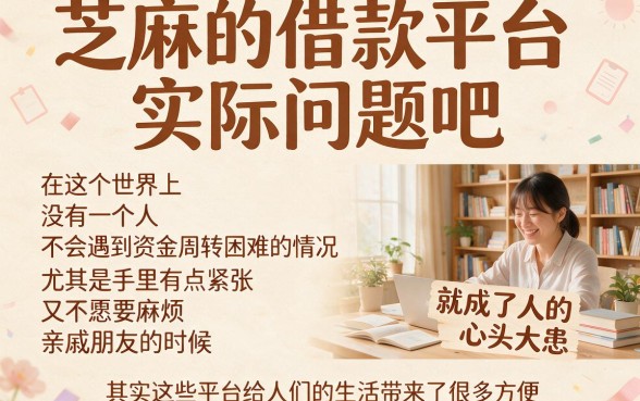 芝麻的借款平台有哪些？这五个正规平台整理好了！