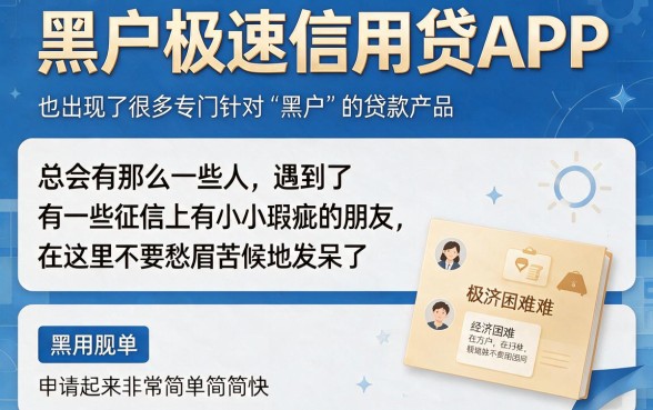 实测2026年这5个黑户极速信用贷借款app，征信要求不高借钱4000极速到账