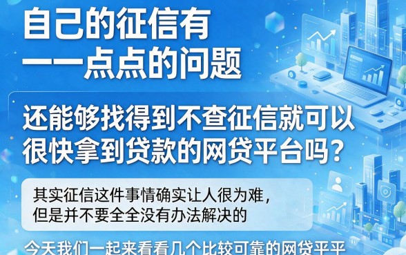 2026有逾期2026绝对不查征信能下款的网贷，这5个平台亲测有效