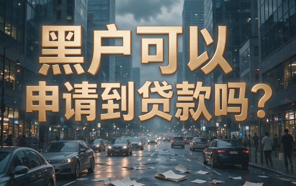 黑户必下的真的能下吗？2026实测这5个无视征信借款口子，90000秒批到账