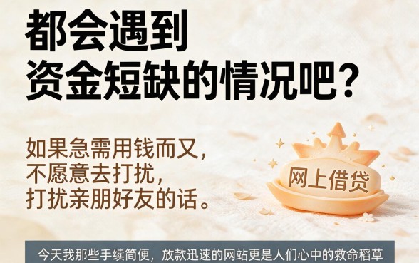 急需用钱必看！2026怎么快速在网上借钱？这5个口子1000元秒到账