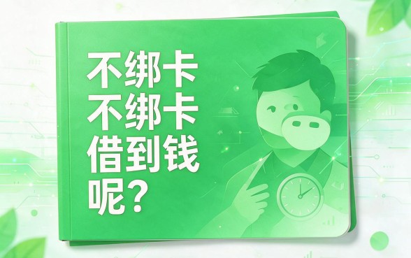 微信借款秒到账！3月最新5个不查征信的贷款APP，无需银行卡也能借