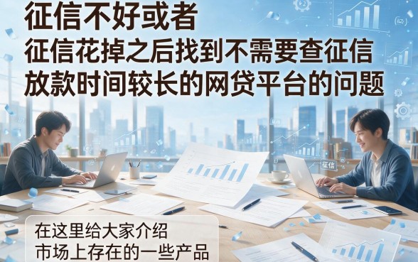 无视征信周期长、不查征信的网贷盘点！2026亲测这5个借款APP下款超稳