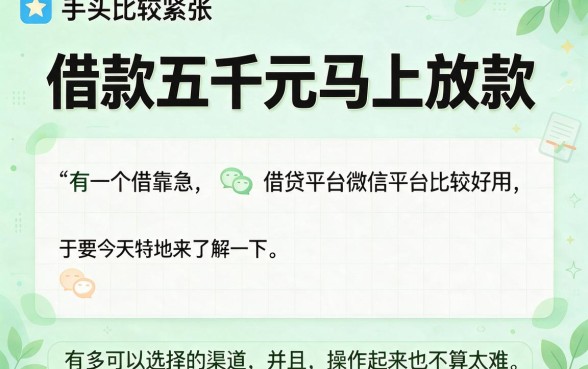 微信借款5000元马上放款！2026首推正规渠道解析，2000元也能秒到账