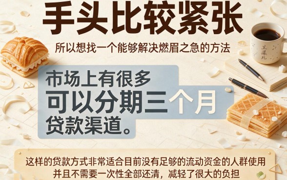 2026内部流出！5个可以分期3个月的贷款口子，4000借款轻松分3期