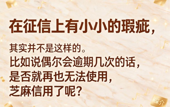 征信有逾期还能开通芝麻信用？是贷款吗？这五个真相必看，本文一次说清！
