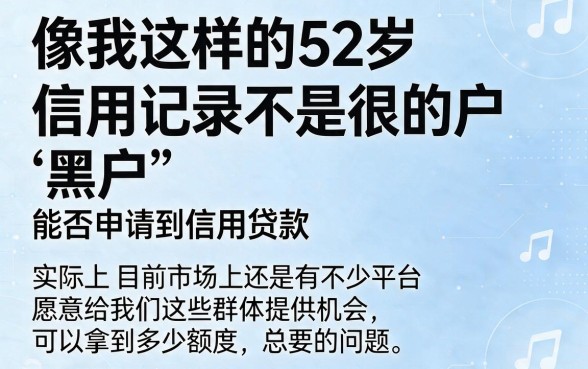 52岁黑户信用贷款额度轻松到手！2026年这5个软件秒批50000，上手超简单