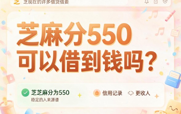 芝麻分550借款软件盘点这5个,缺钱也能轻松下款!
