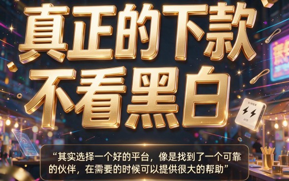 2026最新！真正下款无视黑白的软件大盘点，这5个借20000的口子权威聚合