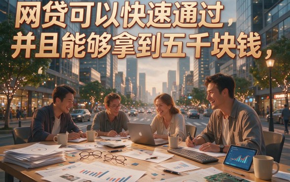 这5个网贷容易通过的平台包下5000，内行支招借款优选口子！