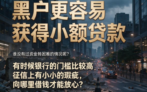 适合黑户2026年这5个比较好下款的小额贷款平台，借钱7000门槛低大额重点整理