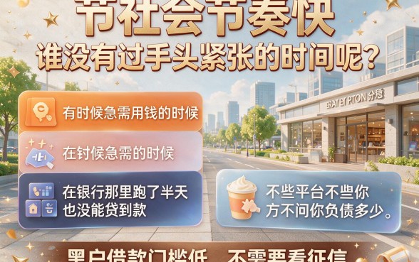 黑户借款门槛低不看征信，2026急需500元这5个小额贷款平台必藏！