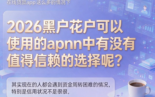 2026黑户花户能用下款的APP大盘点！这5个借6000的口子，2026年必领攻略请收好