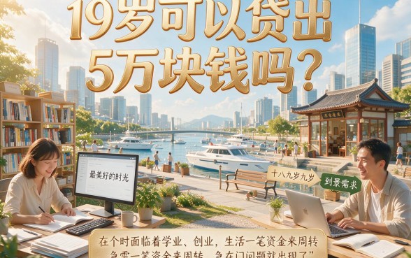 19岁怎么贷款五万元？5个靠谱急用方法深度解析！