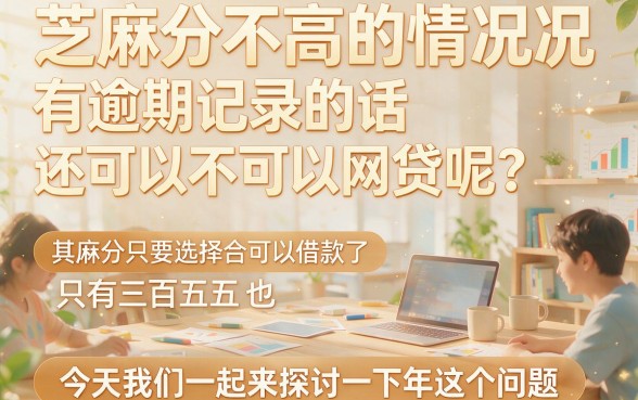 芝麻分350有逾期也能借！这5个网贷口子500元秒下，2026最新实测