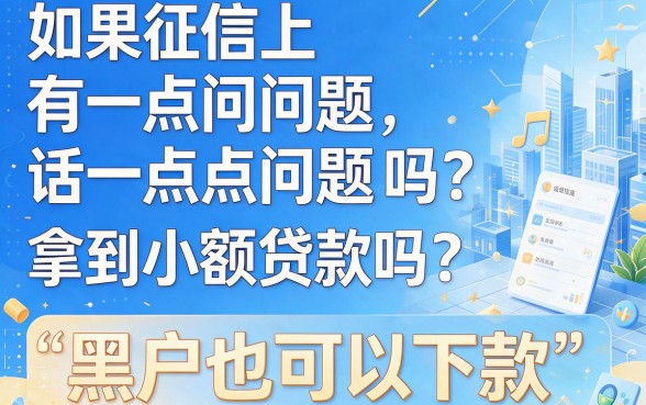 无视黑户必下500的小贷app，2026征信烂也能秒过的2000借款方案