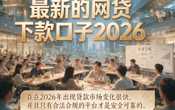 2026最新网贷下款口子盘点！这5个门槛低、借款6000稳稳到账