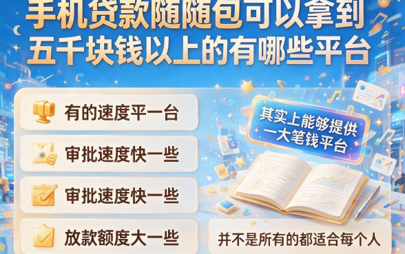 2026短期借款新方案：借手机贷款随借随包下5000，这5个贷款申请渠道速收藏