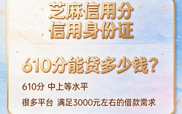 芝麻分610必下3000？这几家凭芝麻610分就能借到1000的应急APP人人可试