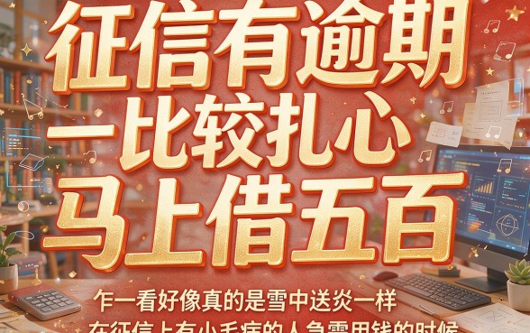 征信有逾期急用钱？马上借500的应急方法速看