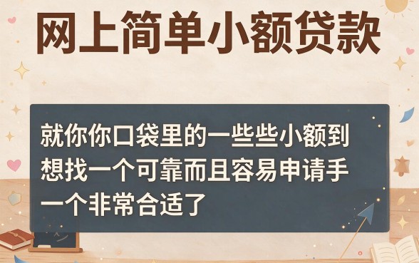 5个网上简单小额贷款APP，轻松借到2000元