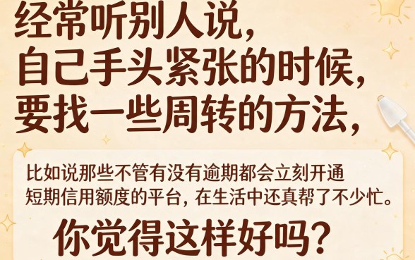 逾期也能秒下款？2026这5家短期口子鲜为人知，临时用钱必看！