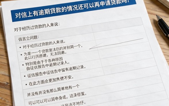 征信有逾期但贷款已结清,2026年还能再贷吗?震撼披露最新风控内幕!