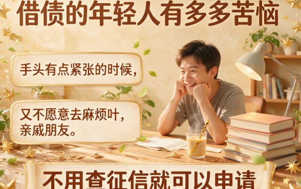 不查征信好申请的口子真靠谱?2026年这5个无视征信借钱5000的渠道速看